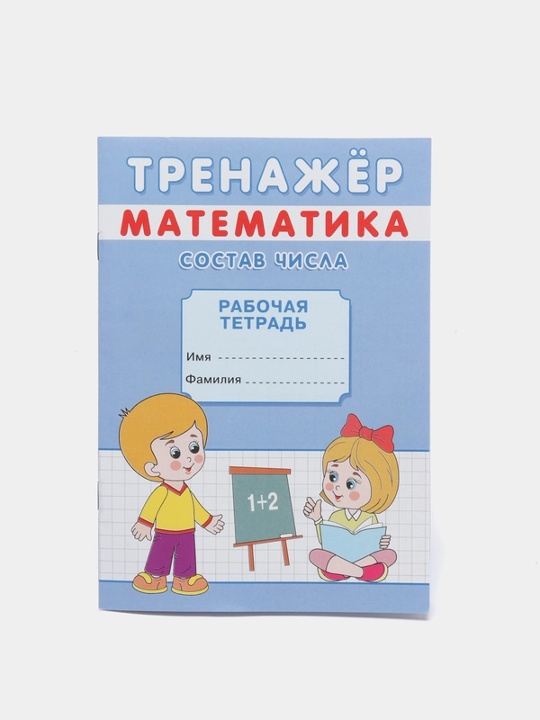 Тренажёр рабочая тетрадь математика "Состав числа", А5, 12 страниц