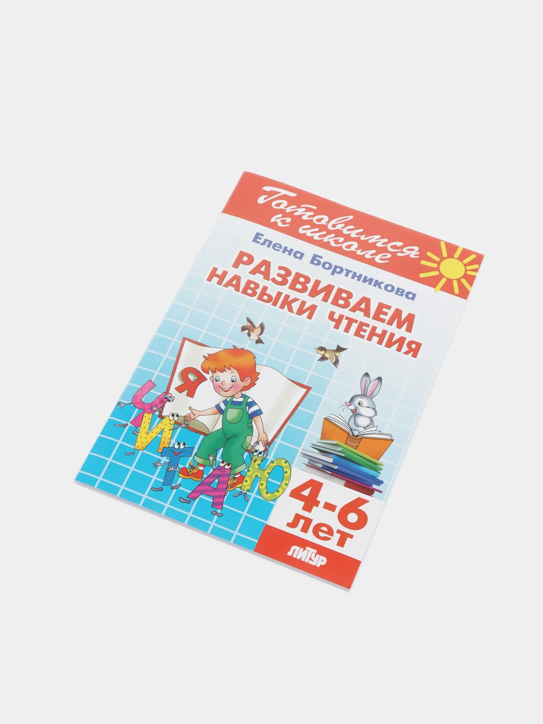 Развиваем навыки чтения 4-6 лет. Елена Бортникова. Тетрадь цветная