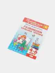 Развиваем навыки чтения 4-6 лет. Елена Бортникова. Тетрадь цветная