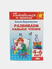Развиваем навыки чтения 4-6 лет. Елена Бортникова. Тетрадь цветная