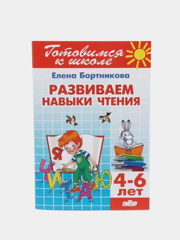 Развиваем навыки чтения 4-6 лет. Елена Бортникова. Тетрадь цветная