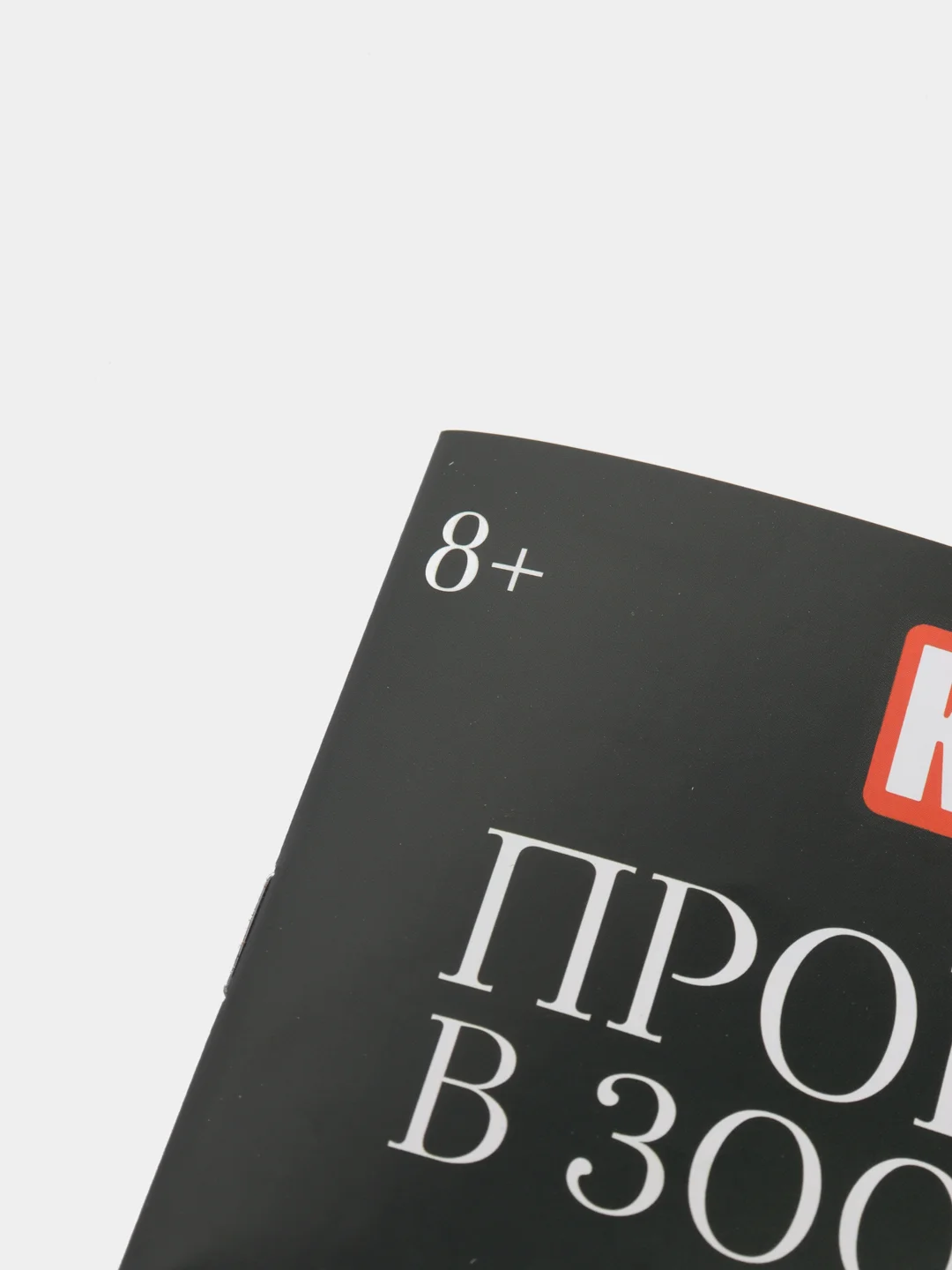 Бирюзовый квест, Книги-квесты, от 7+