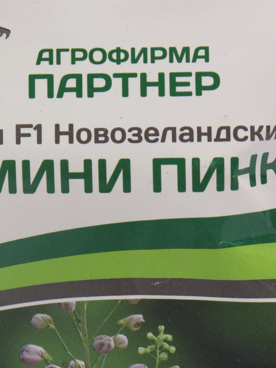 Семена цветов Партнер Дельфиниум "Мини пинк"