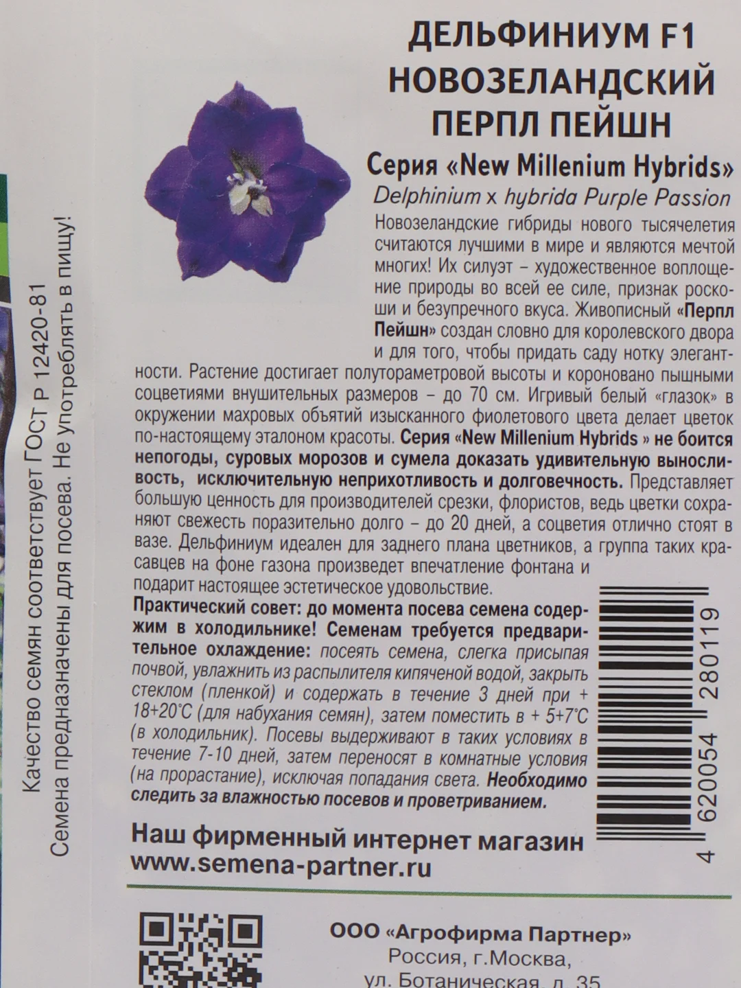 Семена цветов Партнер "Дельфиниум Перпл пейшн"