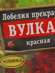 Семена Лобелия "Вулкан" красная