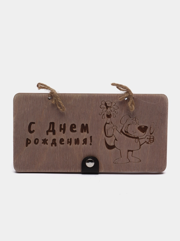 Подарочный конверт для денег деревянный (купюрница) "С днем рождения"