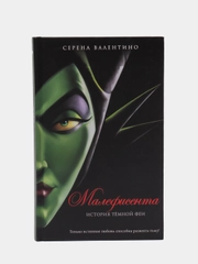 Малефисента. История тёмной феи, Сирена Валентино
