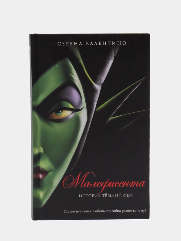 Малефисента. История тёмной феи, Сирена Валентино