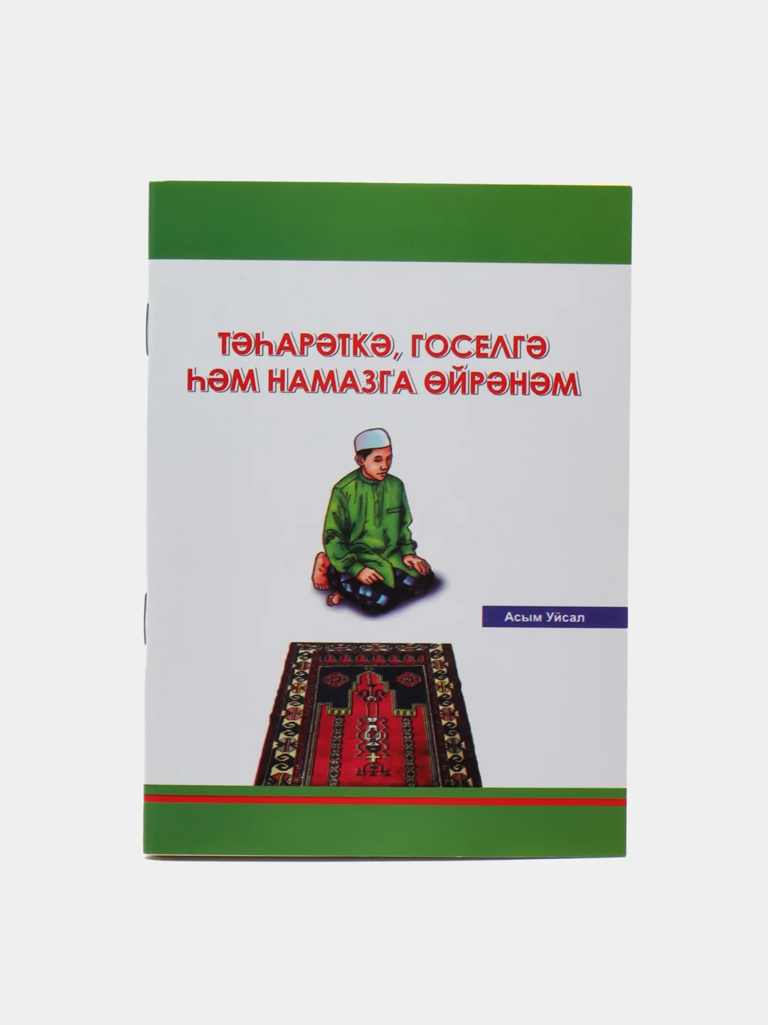 Белый книга "Учусь тахарату и намазу", на 4-х языках
