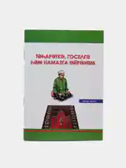 Белый книга "Учусь тахарату и намазу", на 4-х языках