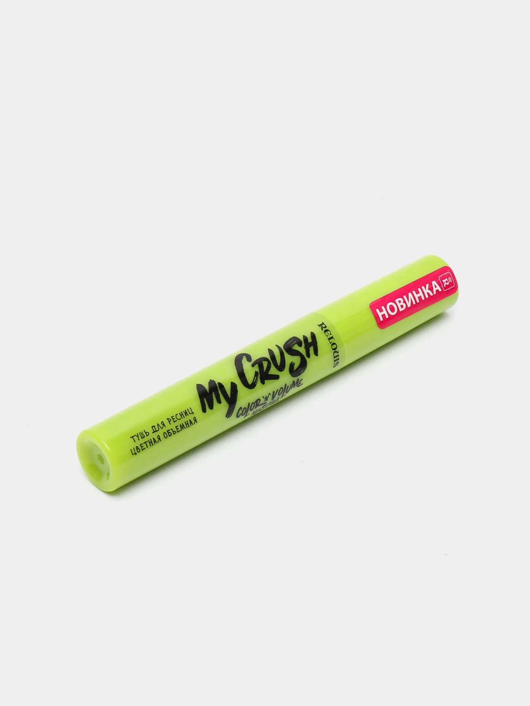 Relouis Тушь для ресниц My Crush "Smashed Lime", цветная, объемная, ярко-салатовый