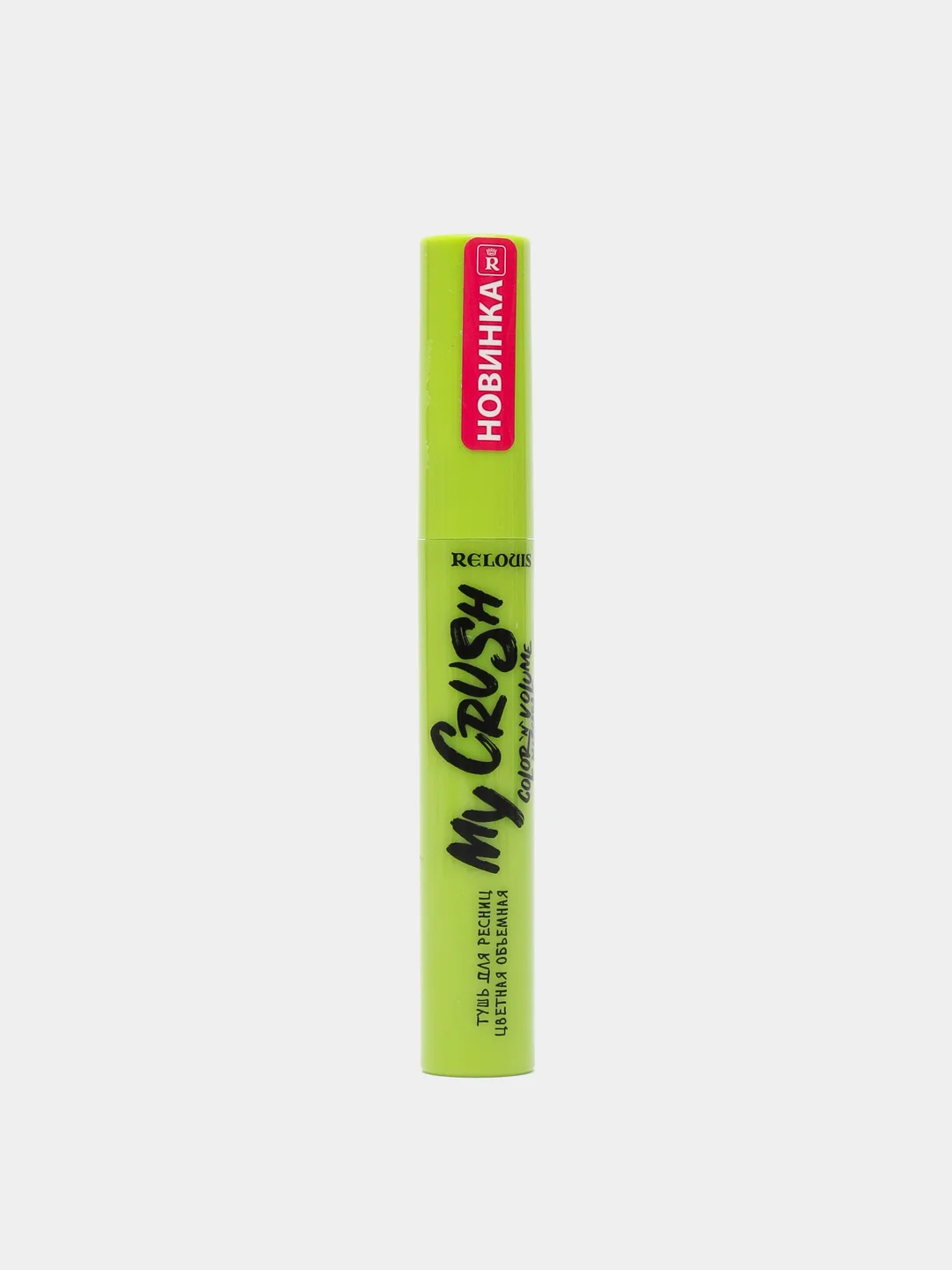 Relouis Тушь для ресниц My Crush "Smashed Lime", цветная, объемная, ярко-салатовый