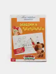 Прописи "Обводим и раскрашиваем"