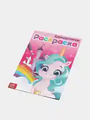 Раскраска "Единорожки" А5