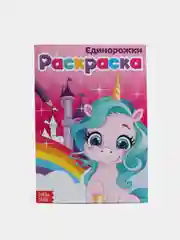 Раскраска "Единорожки" А5