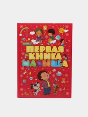 Моя первая книга малыша от 0, энциклопедия детская, развивающая, учим новые слова
