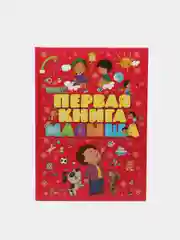 Моя первая книга малыша от 0, энциклопедия детская, развивающая, учим новые слова