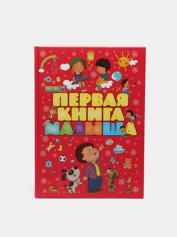 Моя первая книга малыша от 0, энциклопедия детская, развивающая, учим новые слова