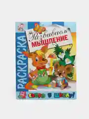 Раскраска развивающая из серии "Скоро в школу", "Развиваем мышление", 16 страниц