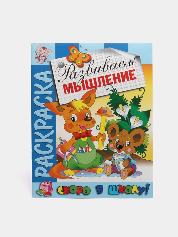 Раскраска развивающая из серии "Скоро в школу", "Развиваем мышление", 16 страниц