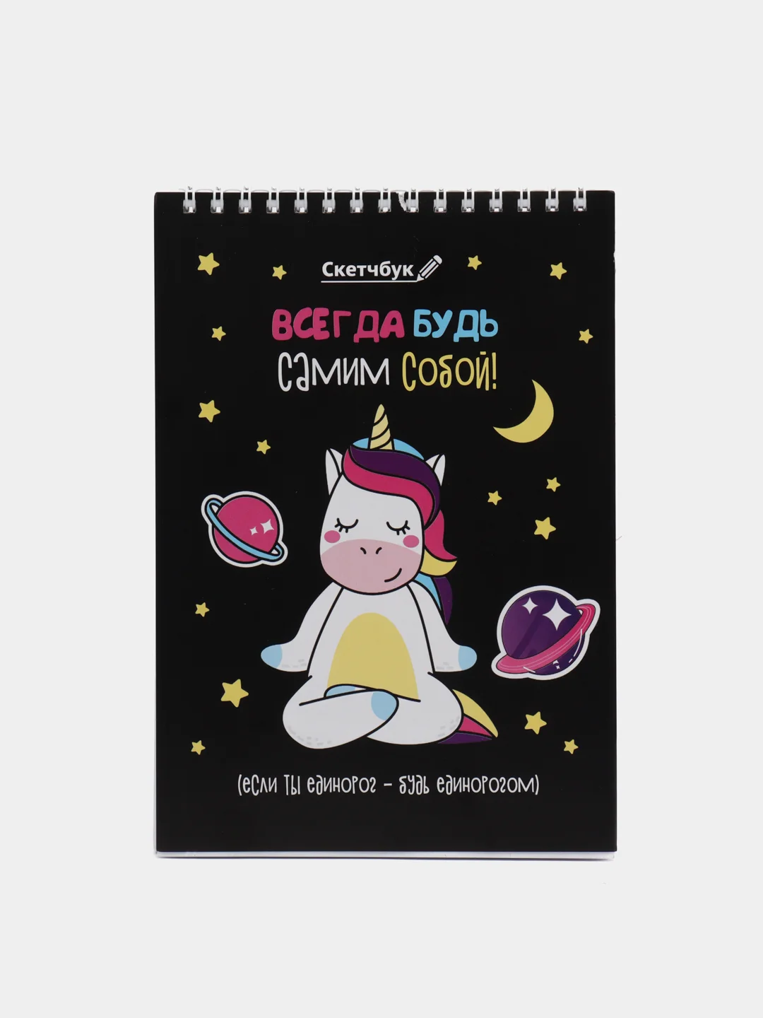 Скетчбук "Будь самим собой", А5, 40 л, 100 г/м
