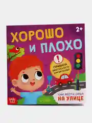 Книга "Хорошо и плохо. Как вести себя на улице", 24 страниц