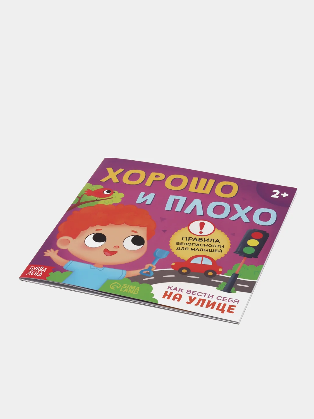 Книга "Хорошо и плохо. Как вести себя на улице", 24 страниц