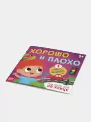 Книга "Хорошо и плохо. Как вести себя на улице", 24 страниц