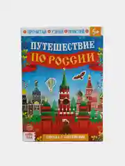 Книжка с наклейками "Путешествие по России", 16 страниц