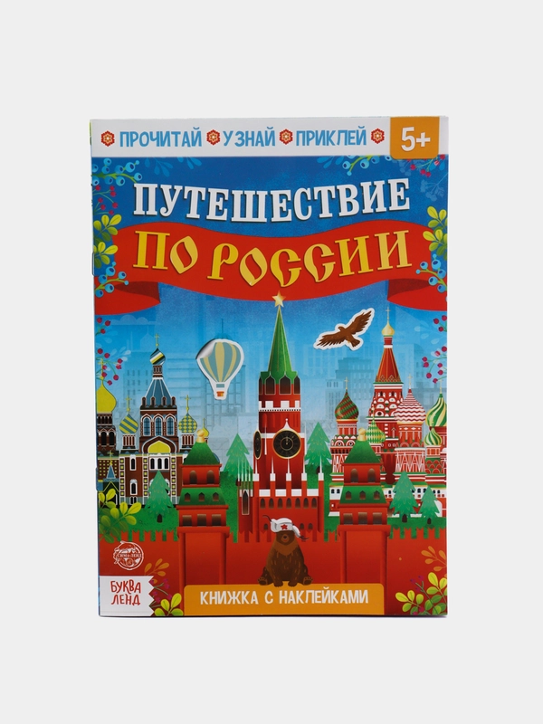 Книжка с наклейками "Путешествие по России", 16 страниц