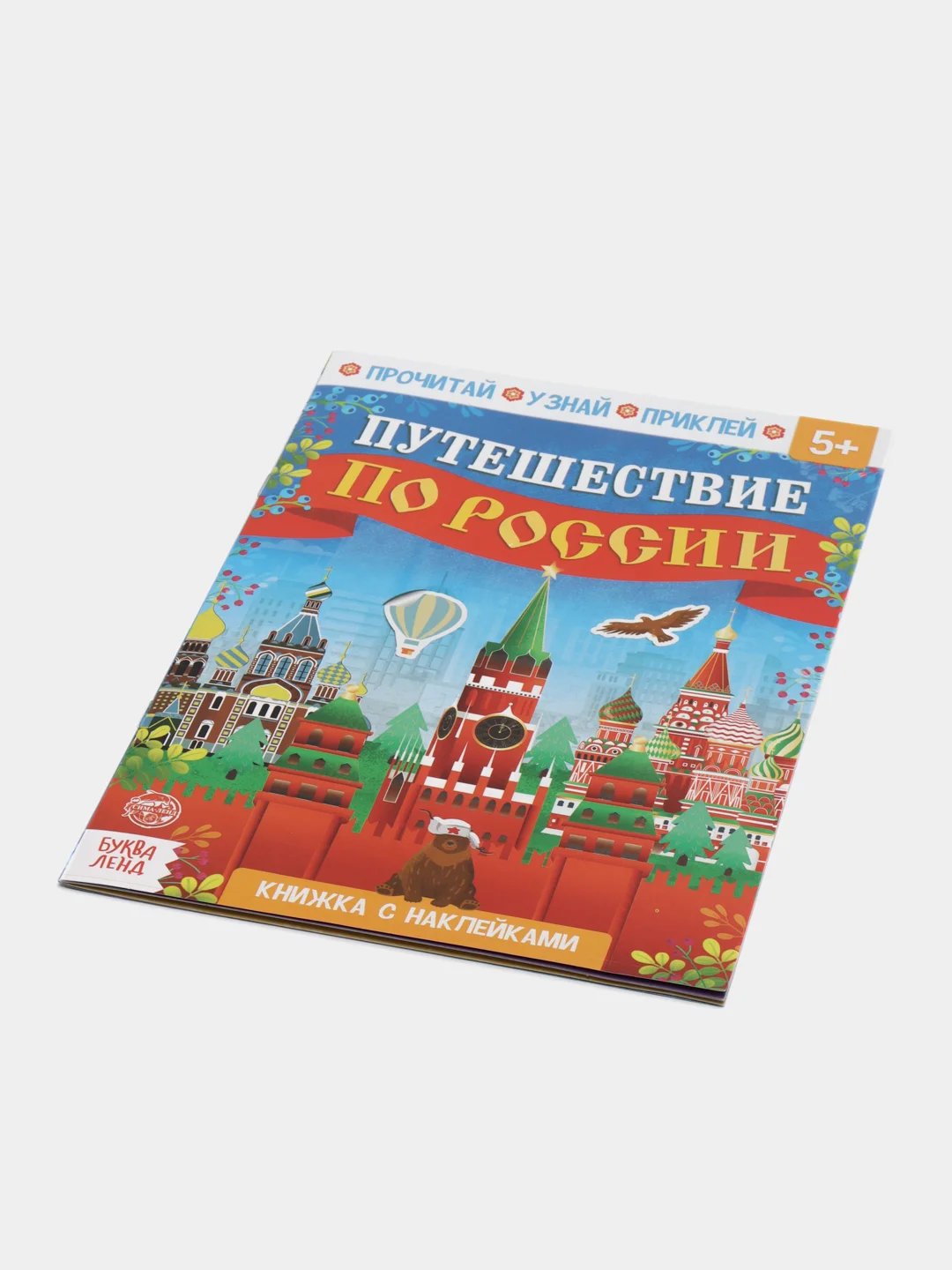 Книжка с наклейками "Путешествие по России", 16 страниц