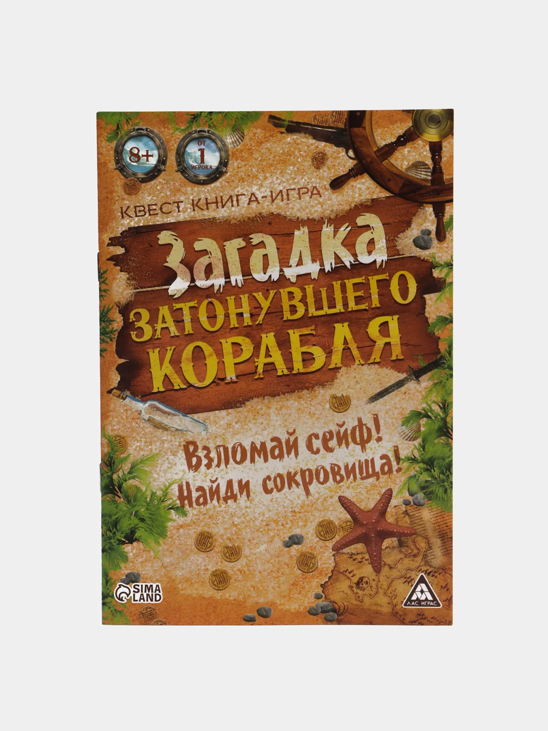 Книга-квест "Загадка затонувшего корабля версия", 8+