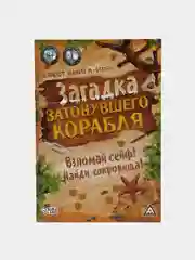 Книга-квест "Загадка затонувшего корабля версия", 8+