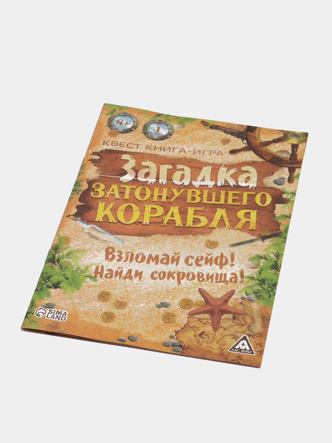 Книга-квест "Загадка затонувшего корабля версия", 8+