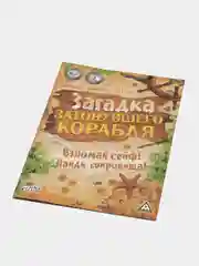 Книга-квест "Загадка затонувшего корабля версия", 8+