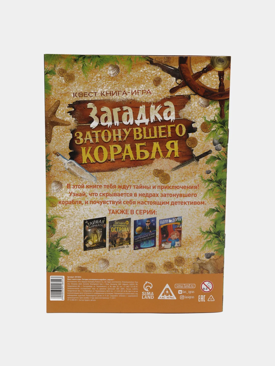 Книга-квест "Загадка затонувшего корабля версия", 8+