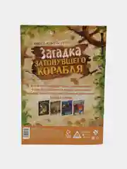 Книга-квест "Загадка затонувшего корабля версия", 8+