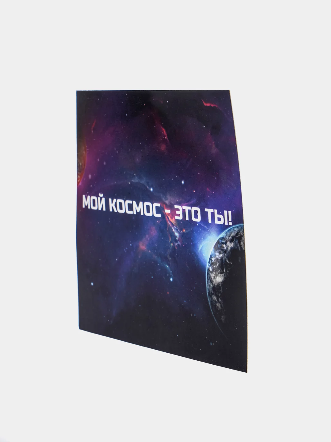Открытка "Мой космос - это ты!"