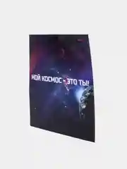 Открытка "Мой космос - это ты!"