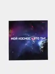 Открытка "Мой космос - это ты!"
