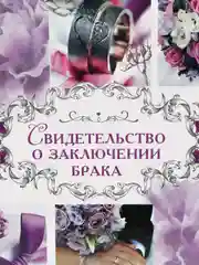 Папка для свидетельства о заключении брака "Пурпурная свадьба", А4