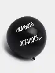 Воздушные шары "Оскорбления для него"