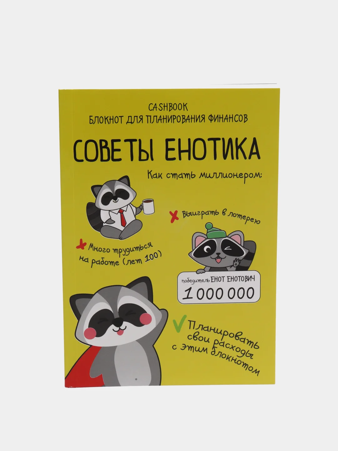 Умный блокнот CashBook "Советы енотика"