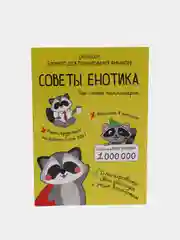 Умный блокнот CashBook "Советы енотика"