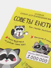 Умный блокнот CashBook "Советы енотика"