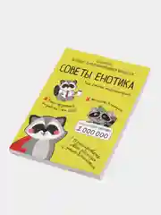 Умный блокнот CashBook "Советы енотика"