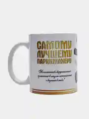 Кружка "Самому лучшему парикмахеру"
