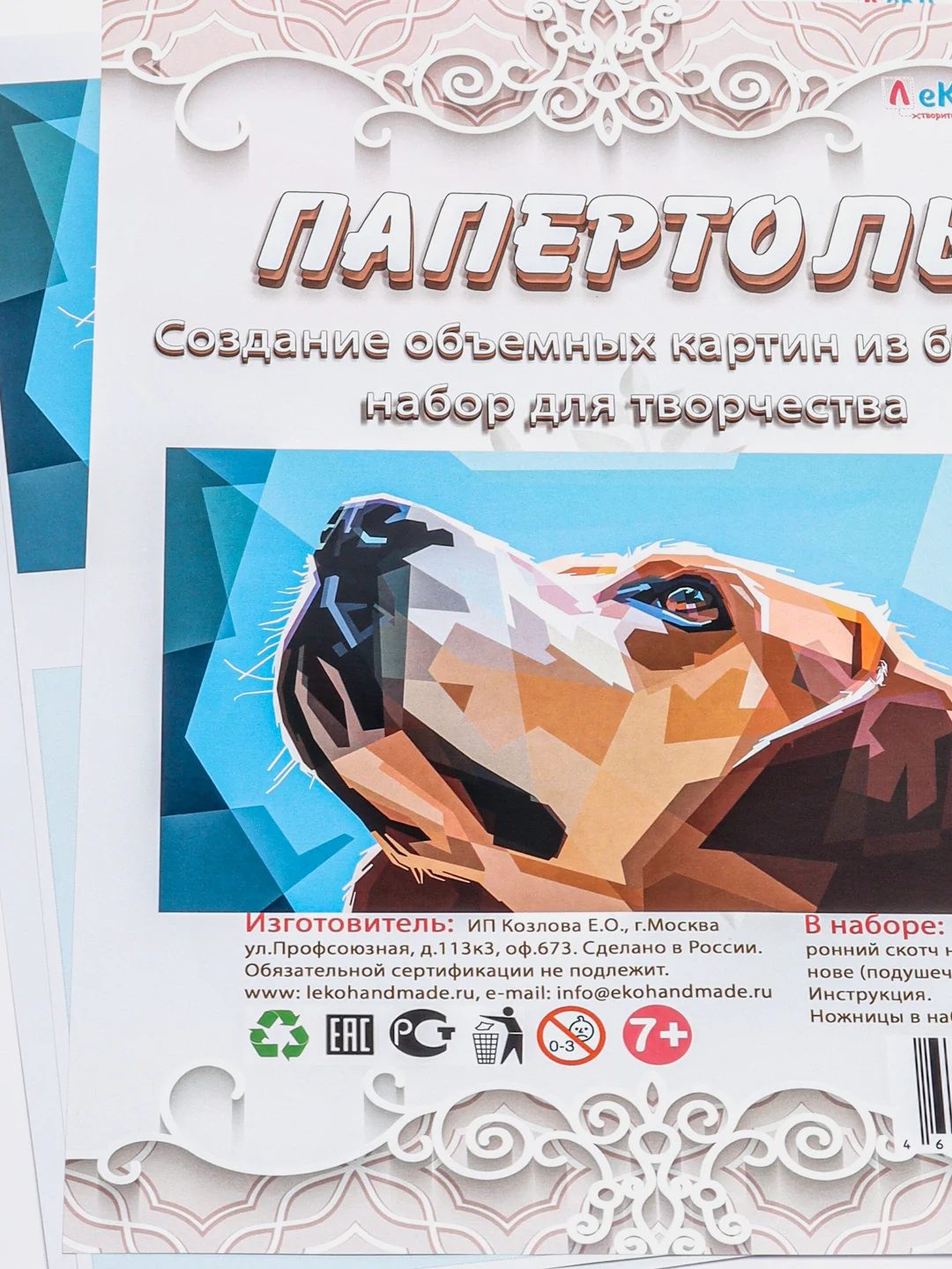 Набор для творчества в технике папертоль. Изготовление объемной картины Собака. ЛеКо