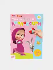 Пудровый аппликации про героев  мультсериала "Маша и Медведь"