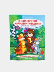 Энциклопедия (хорошего поведени)